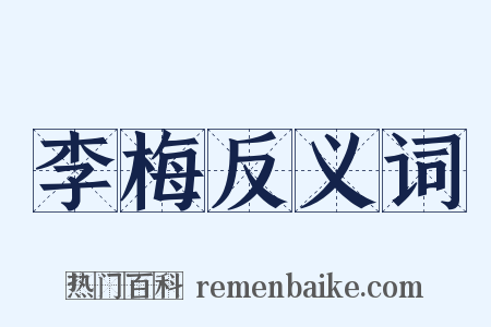 李梅反义词是什么意思的图片